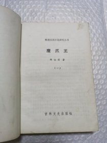 鹰爪王 1-4册全