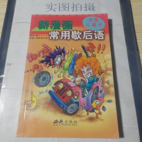 新漫画常用歇后语