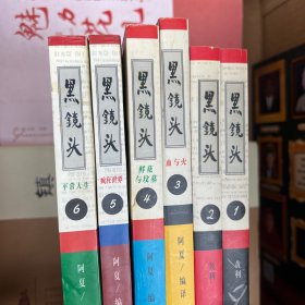 黑镜头(1-6)