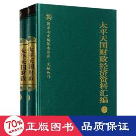 太天国经济资料汇编 史学理论 赵德馨编