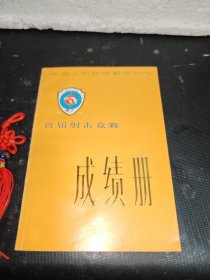 首届射击竞赛 成绩册