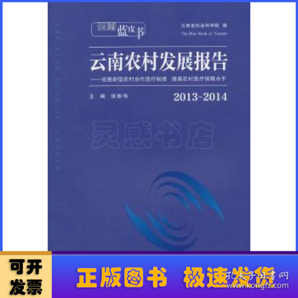 云南蓝皮书·2013～2014云南农村发展报告：完善新型农村合作医疗制度 提高农村医疗保障水平