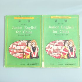 九年义务教育三年制初级中学教科书：英语第二册上下 使用过的有字迹