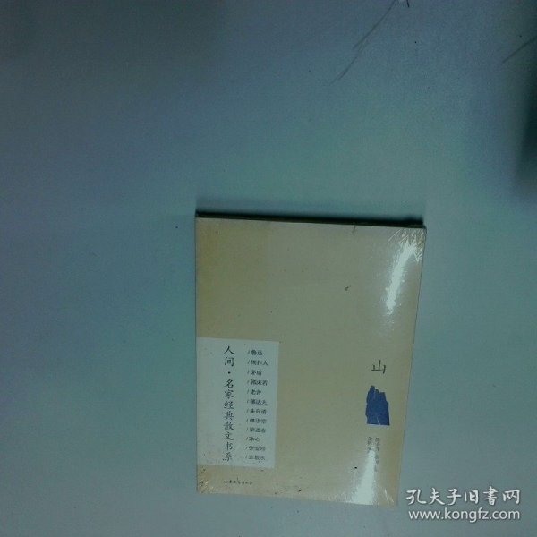 山人间 名家经典散文书系  张帆 山东文艺出版社