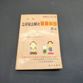 新编怎样依法解决婚姻纠纷指南