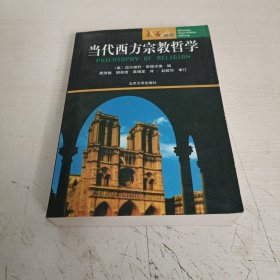 当代西方宗教哲学