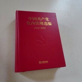 中国共产党党内法规选编（2017—2022）
