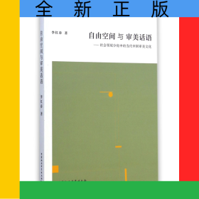 自由空間與審美話(huà)語(yǔ)--社會(huì)領(lǐng)域分化中的當(dāng)代中國(guó)審美文化