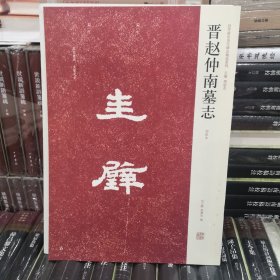 晋赵仲南墓志：近代新出历代墓志