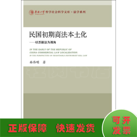 民国初期商法本土化：以票据法为视角