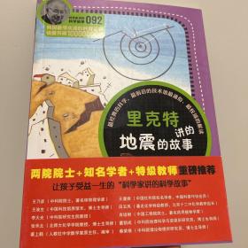 科学家讲的科学故事(092)：里克特讲的地震的故事