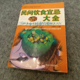 民间饮食宜忌大全