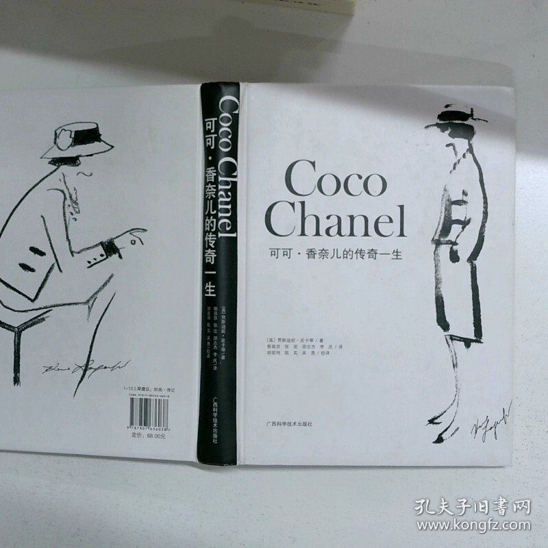 可可 香奈儿的传奇一生   英 贾斯迪妮 皮卡蒂著 郭昌京译 胡若玮校 广西科学技术出版社