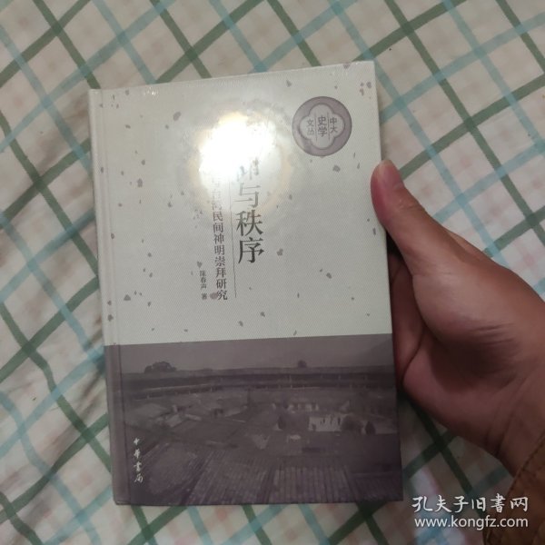 信仰与秩序——明清粤东与台湾民间神明崇拜研究（中大史学文丛·精装）