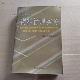 制造业物料管理实务：制度化、电脑化推动宝典