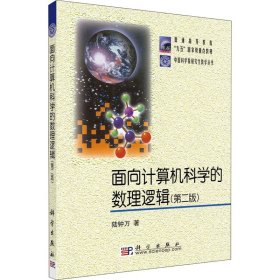 面向計(jì)算機(jī)科學(xué)的數(shù)理邏輯(第2版)