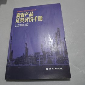 沥青产品及其评价手册/炼油特殊产品及其评价手册丛书