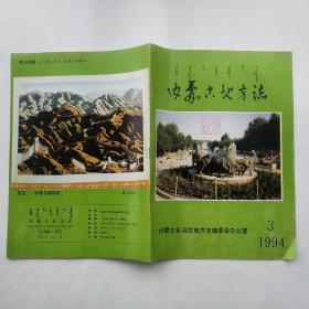 内蒙古地方志 1994年第375期