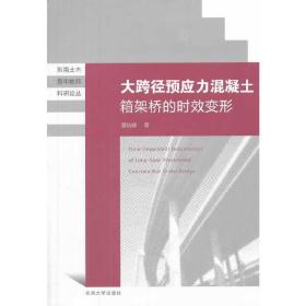 东南土木青年教师科研论丛：大跨径预应力混凝土箱梁桥的时效变形