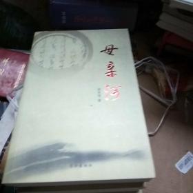 东湖文丛（第二辑）(汪洋自选集、心中的城、跪乳、刘富道视角、今夜竹林、也是斋茶话、母亲河、路基石、罪人、花丛集、瑞典美人)全十一册合售