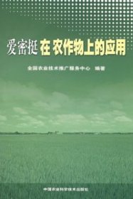 全新正版爱密挺在农作物上的应用9787802335257