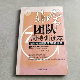 非常团队七周特训读本