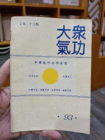 大众气功（双月刊）1993年第2期.总第23期（中华数术功修真图）