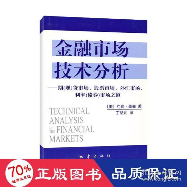 金融市场技术分析：期（现）货市场、股票市场、外汇市场、利率（债券）市场之道