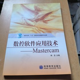 数控软件应用技术：Mastercam