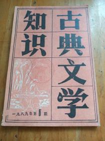 古典文学知识(1989年第6期)