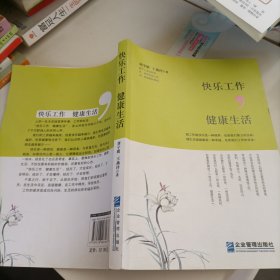 快乐工作，健康生活？