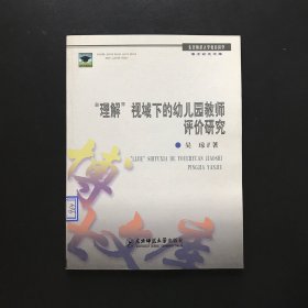 东北师范大学教育科学博士论文文库：“理解”视域下的幼儿园教师评价研究