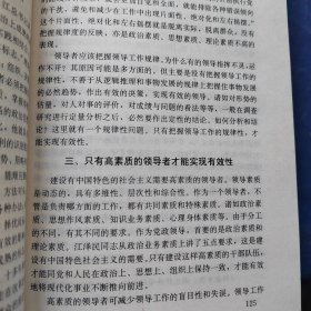 领导者素质与工作规律述评：领导科学全国第七次学术讨论会论文精选