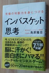 日文书 究极の判断力を身につけるインバスケット思考 単行本 鸟原隆志  (著)