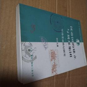 汉帝国的建立与刘邦集团：军功受益阶层研究【溢价书。书口两字。约40页有笔记划线不是少量。多页折角。仔细看图，品相依图】