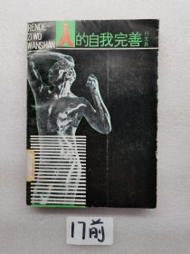 人的自我完善。