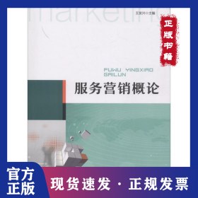 服務(wù)營(yíng)銷概論 9787536161092
