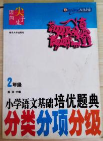 迈向尖子生系列~小学语文基础培优题典（分类分项分级）2年级