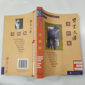 毕坚文集. 第1卷:诗歌卷（85品大32开毕坚签名本2007年2版2印8000册483页）56873