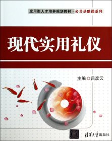 【全新正版】現(xiàn)代實(shí)用禮儀(應(yīng)用型人才培養(yǎng)規(guī)劃教材)/公共基礎(chǔ)課系列