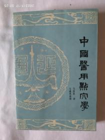 《中国医用点穴学》