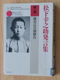 日文书 松下幸之助発言集ベストセレクション 第一巻 商売は真剣胜负 (PHP文库)  松下 幸之助 (著)