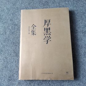 厚黑学全集（足本典藏版）