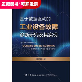 基于数据驱动的工业设备故障诊断研究及其实现