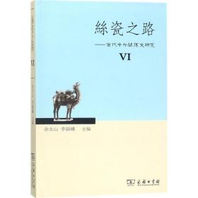 丝瓷之路6：古代中外关系史研究