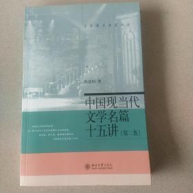 中国现当代文学名篇15讲（第2版）