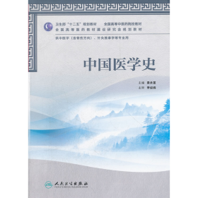 中國(guó)醫(yī)學(xué)史-供中醫(yī)學(xué)(含骨傷方向).針灸推拿學(xué)等專業(yè)用978711715