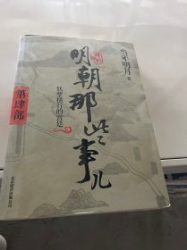 明朝那些事儿4 图文精印版：妖孽横行的宫廷