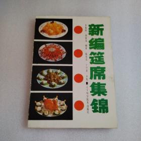 新编筵席集锦（一版一印）
