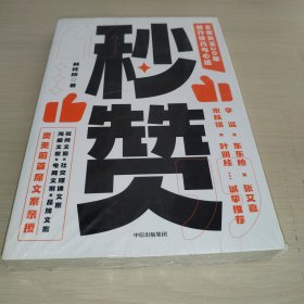 秒赞：奥美前首席文案女王亲授创作技巧与心法